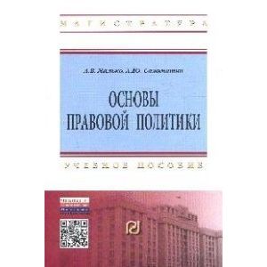 Фото Основы правовой политики: Учебное пособие для магистров. Гриф МО РФ