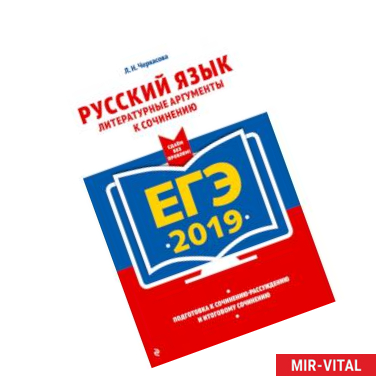 Фото ЕГЭ-2019. Русский язык. Литературные аргументы к сочинению