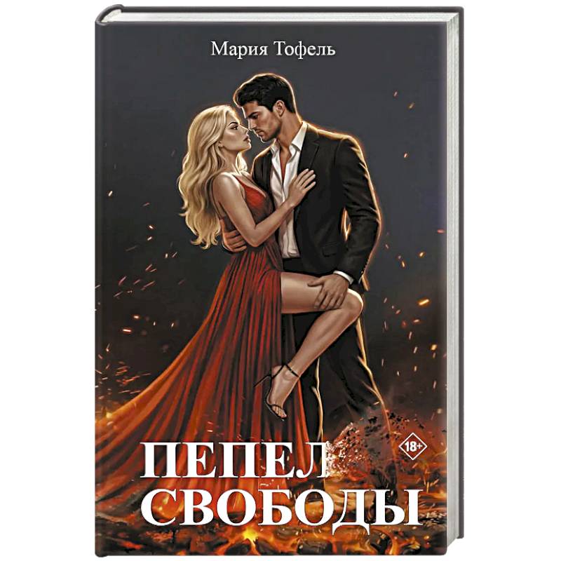 Фото Пепел свободы