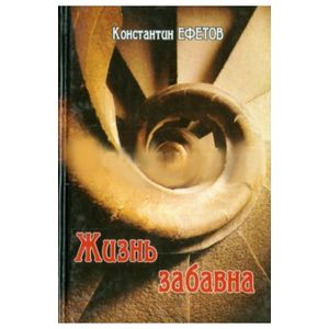 Фото Жизнь забавна