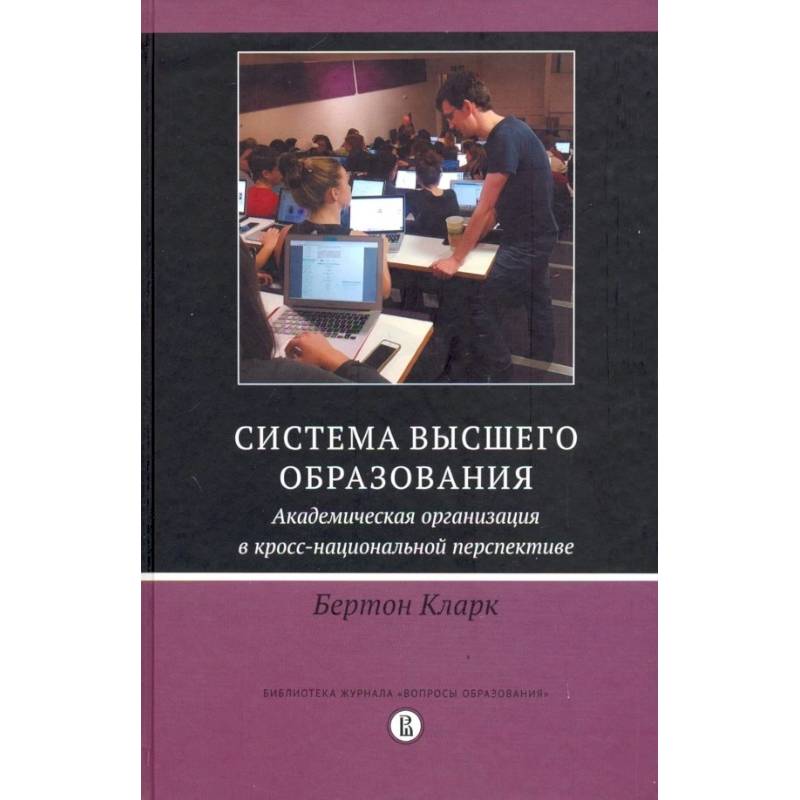 Фото Система высшего образования. Академическая организация в кросс-национальной перспективе