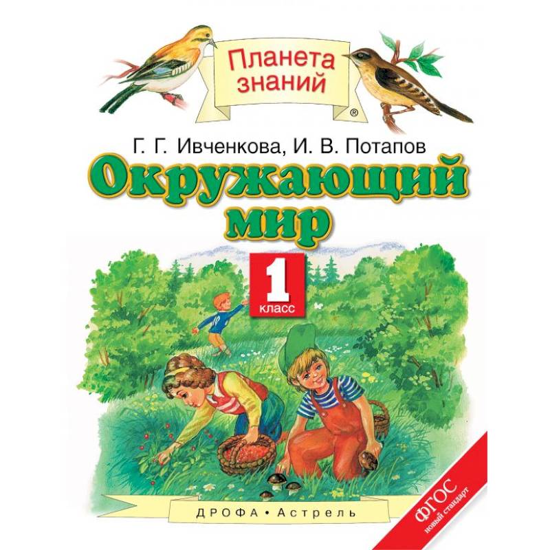 Фото Окружающий мир. 1 класс. Учебник. ФГОС