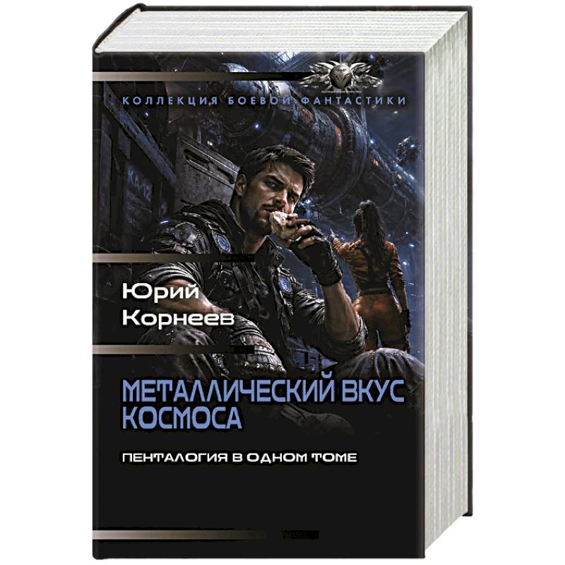 Фото Металлический вкус космоса (сборник)