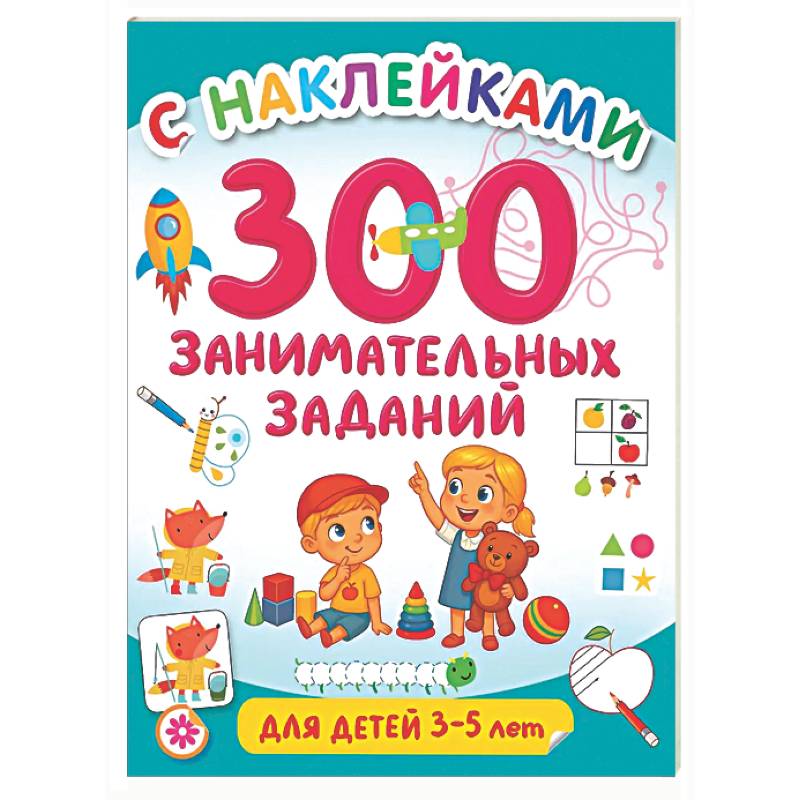 Фото 300 занимательных заданий для детей 3-5 лет