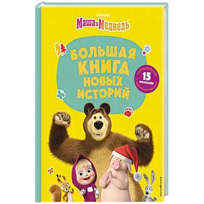 Фото Маша и Медведь. Большая книга новых историй