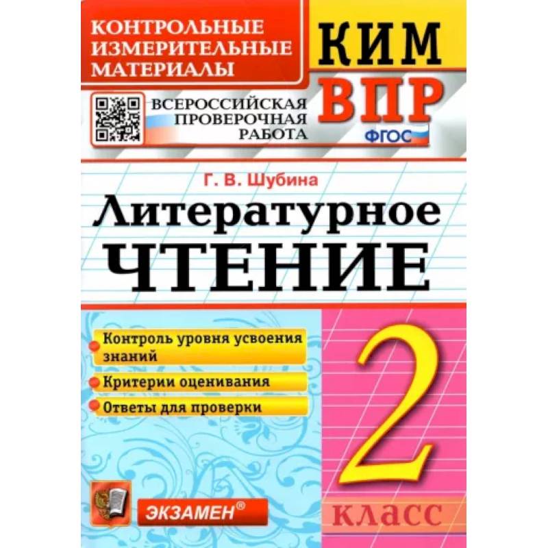 Фото Литературное чтение. 2 класс. Контрольные измерительные материалы