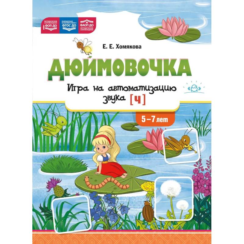 Фото Дюймовочка. Игра на автоматизацию звука [Ч] 5-7 лет