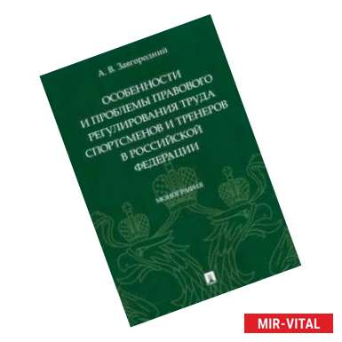 Фото Особенности и проблемы правового регулирования труда спортсменов и тренеров в РФ