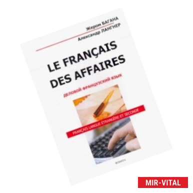 Фото Le Francais Des Affaires. Деловой французский язык. Учебное пособие