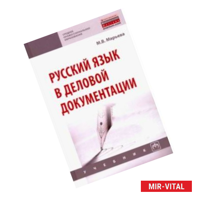 Фото Русский язык в деловой документации. Учебник