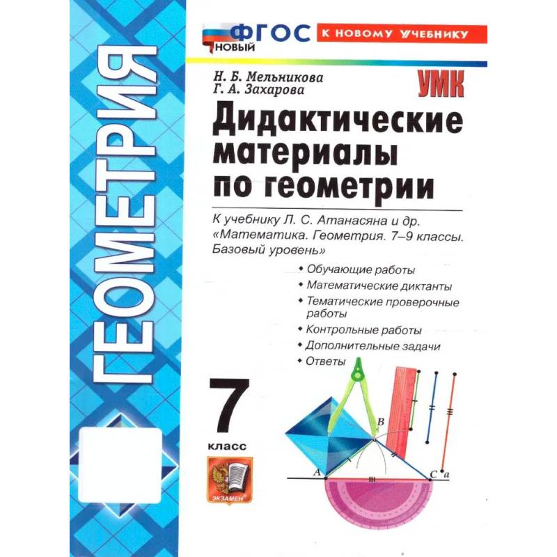 Фото Геометрия. 7 класс. Дидактические материалы к учебнику Л. С. Атанасян