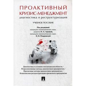 Фото Проактивный кризис-менеджмент. Диагностика и реконструирование. Учебное пособие