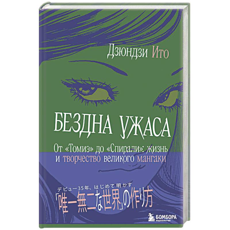 Фото Бездна ужаса. От 'Томиэ' до 'Спирали': жизнь и творчество великого мангаки