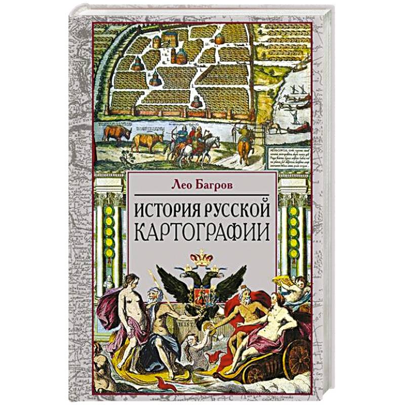 Фото История русской картографии