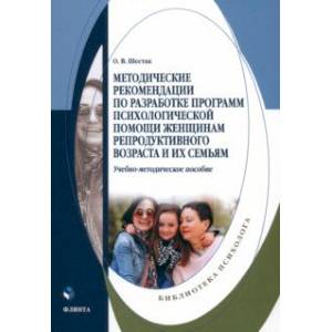 Фото Методические рекомендации по разработке программ психологической помощи женщинам