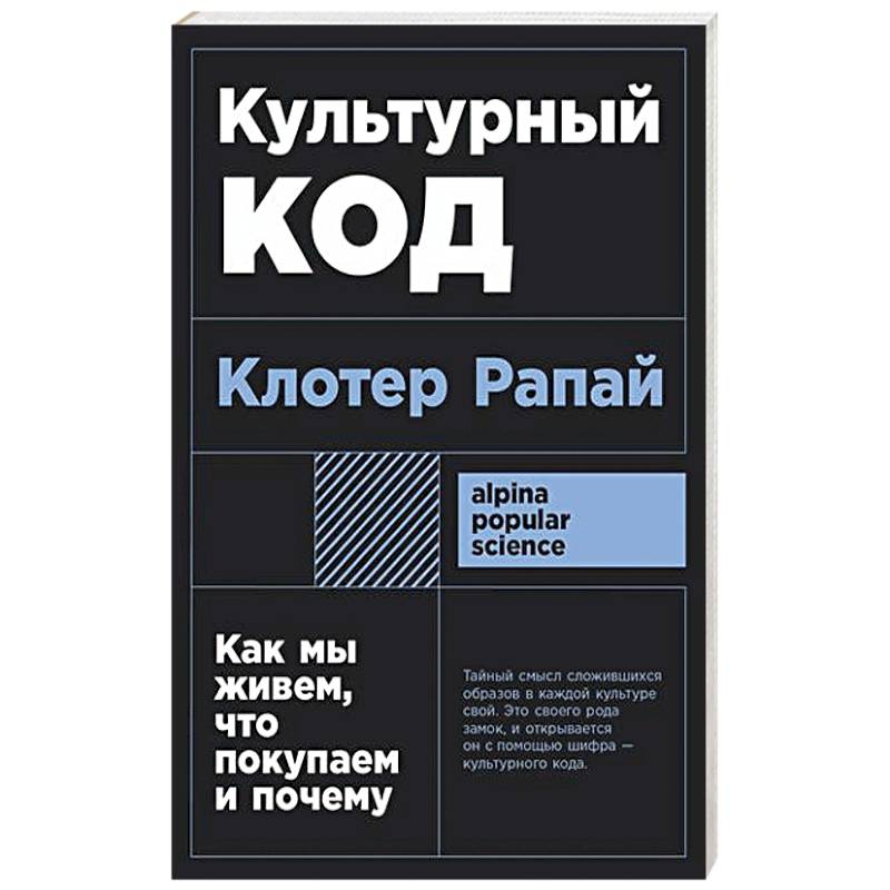 Фото Культурный код: Как мы живем, что покупаем и почему