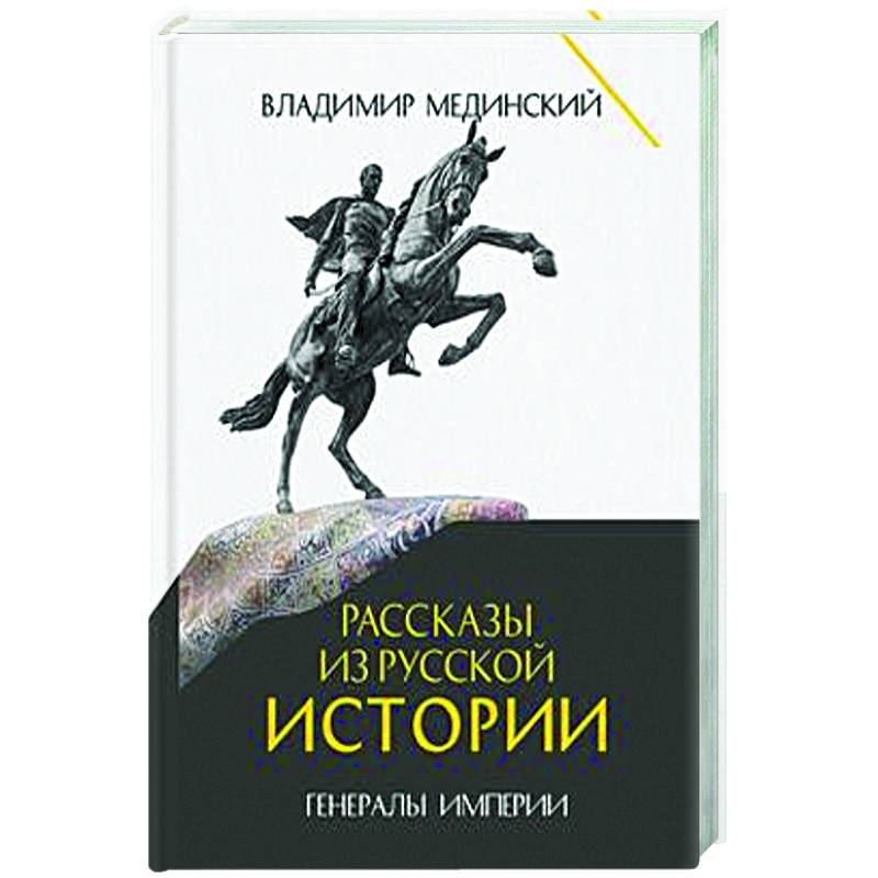 Фото Рассказы из русской истории. Генералы Империи. Книга 6