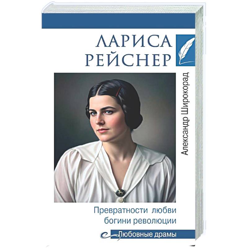 Фото Лариса Рейснер. Превратности любви богини революции