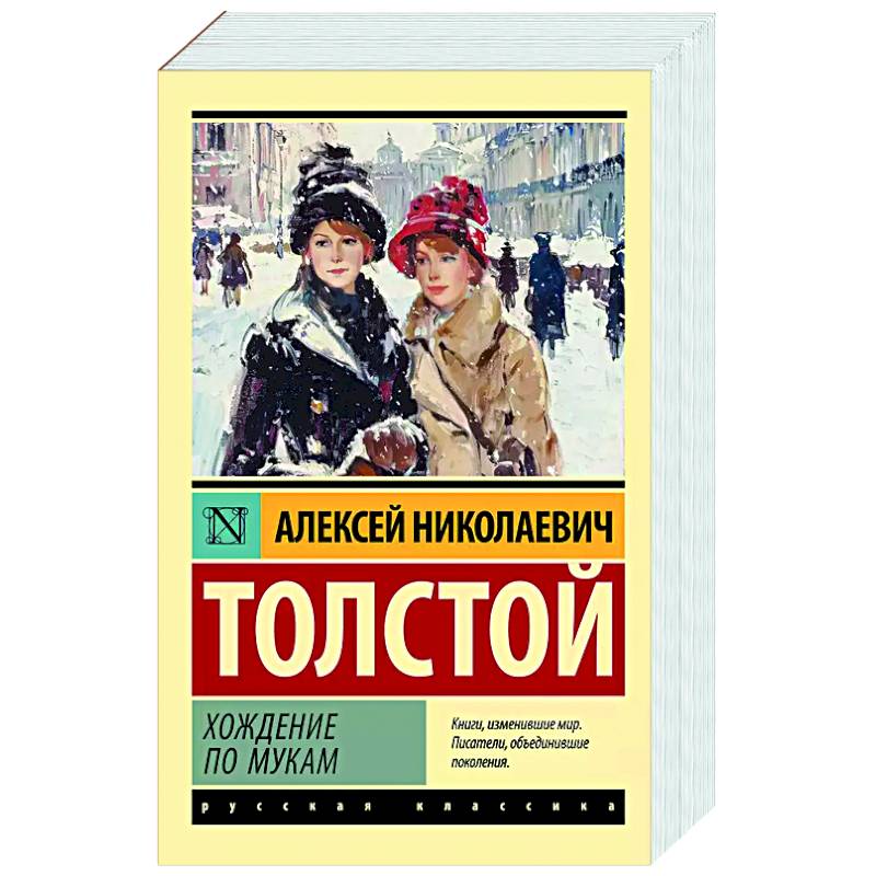 Фото Хождение по мукам