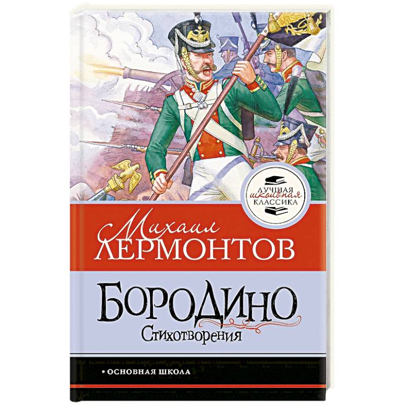 Фото Бородино. Стихотворения