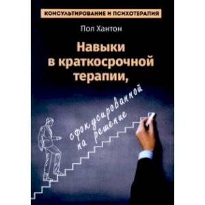 Фото Навыки в краткосрочной терапии, сфокусированной на решение