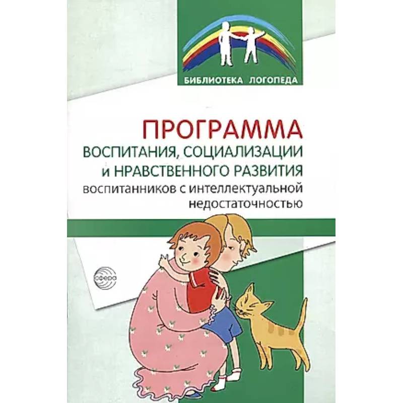 Фото Программа воспитания, социализации и нравственного развития воспитанников с интеллектуальной недостачностью