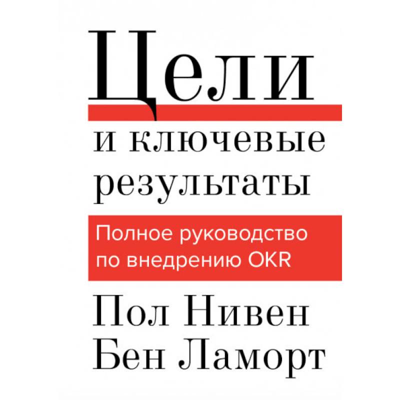 Фото Цели и ключевые результаты. Полное руководство по внедрению OKR