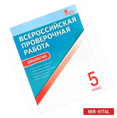 Фото Биология. 5 класс. Всероссийская проверочная работа. ФГОС