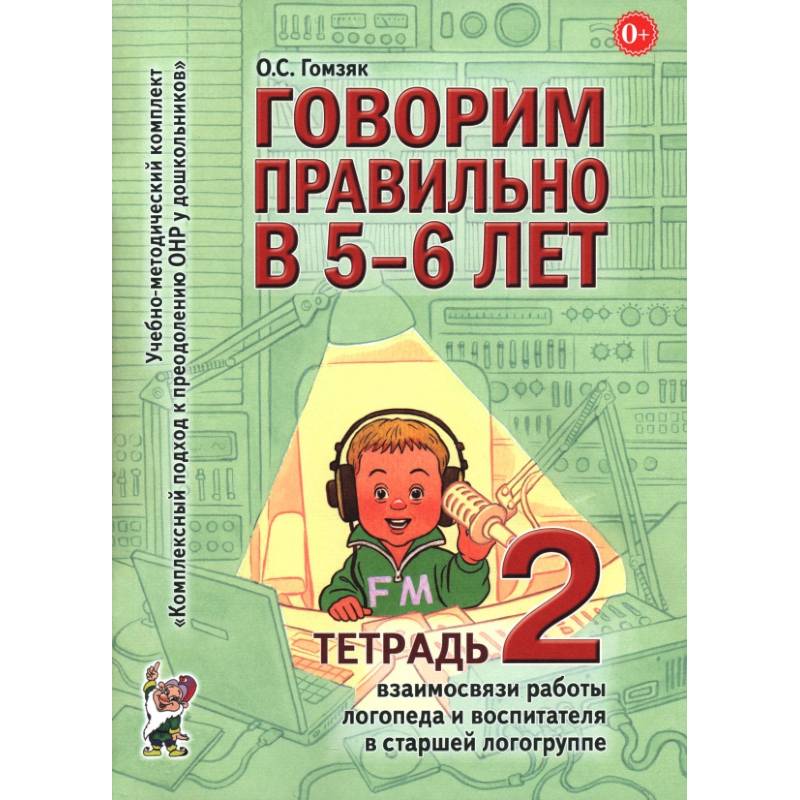 Фото Говорим правильно в 5-6 лет (Тетрадь 2)