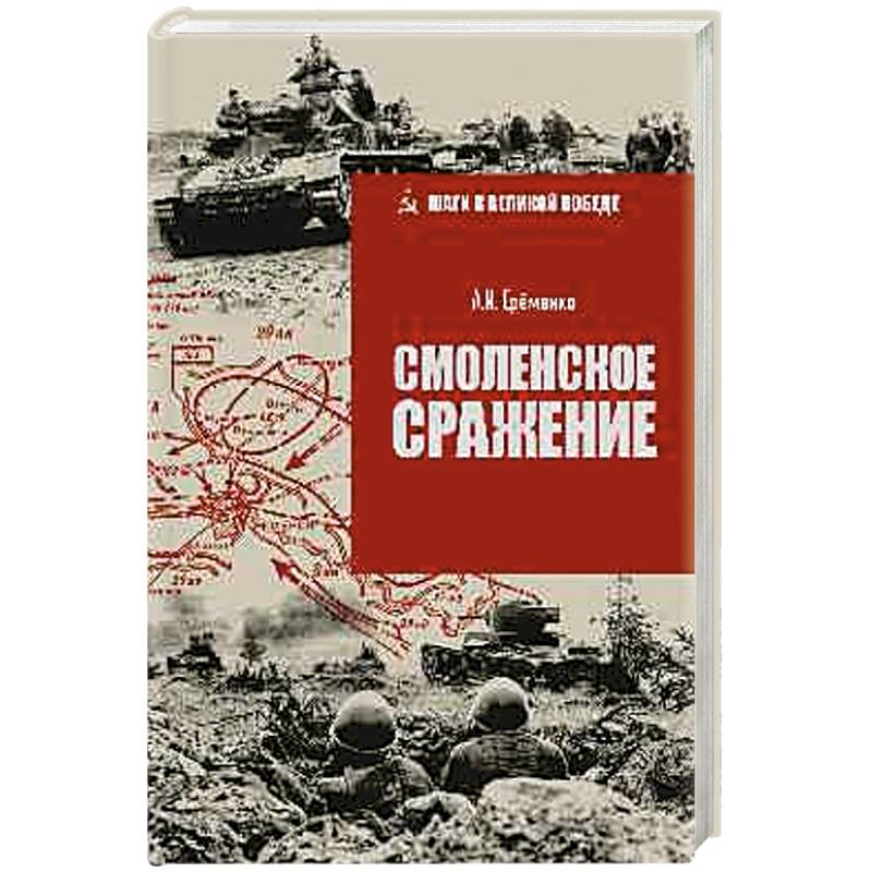 Фото Смоленское сражение