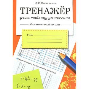 Фото Тренажер. Учим таблицу умножения