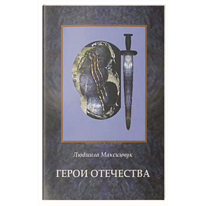Фото Герои Отечества