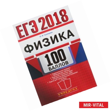 Фото ЕГЭ 2018. 100 баллов. Физика. Самостоятельная подготовка к ЕГЭ