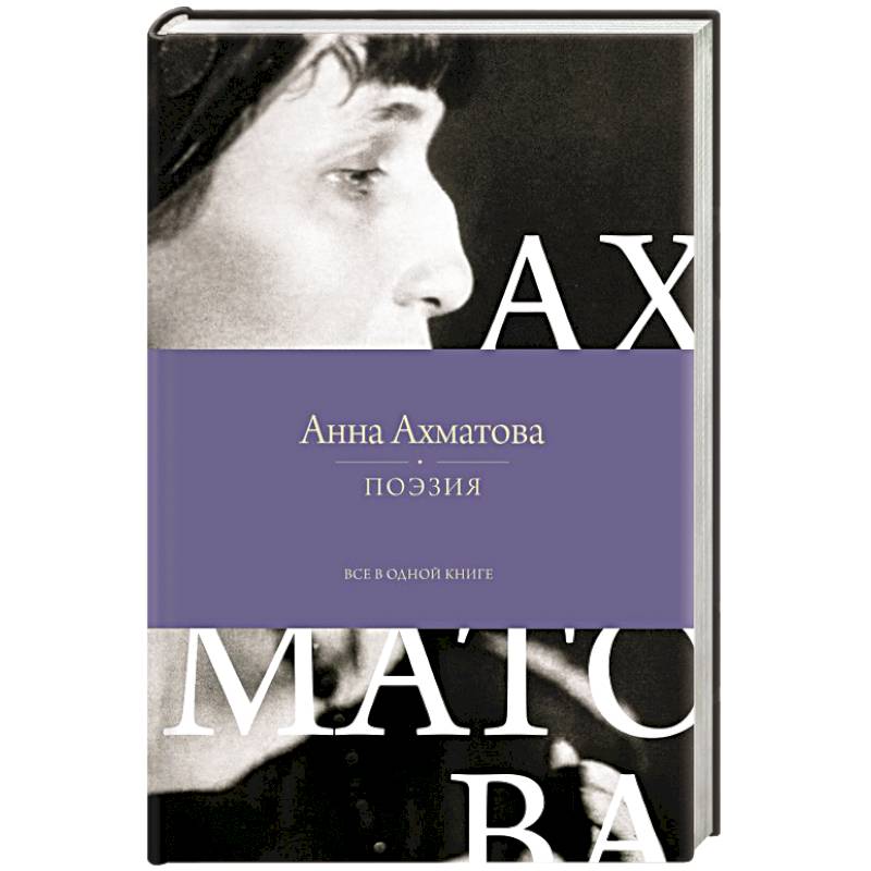 Фото Поэзия. Все в одной книге