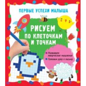 Фото Рисуем по клеточкам и точкам