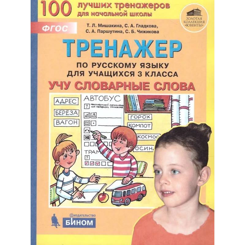 Фото Тренажер по русскому языку для учащихся 3 класса. Учу словарные слова