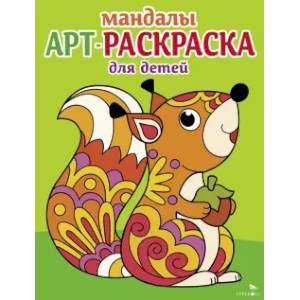 Фото Мандалы. Вып.3. Белочка