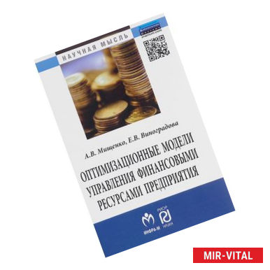 Фото Оптимизационные модели управления финансовыми ресурсами предприятия: Монография