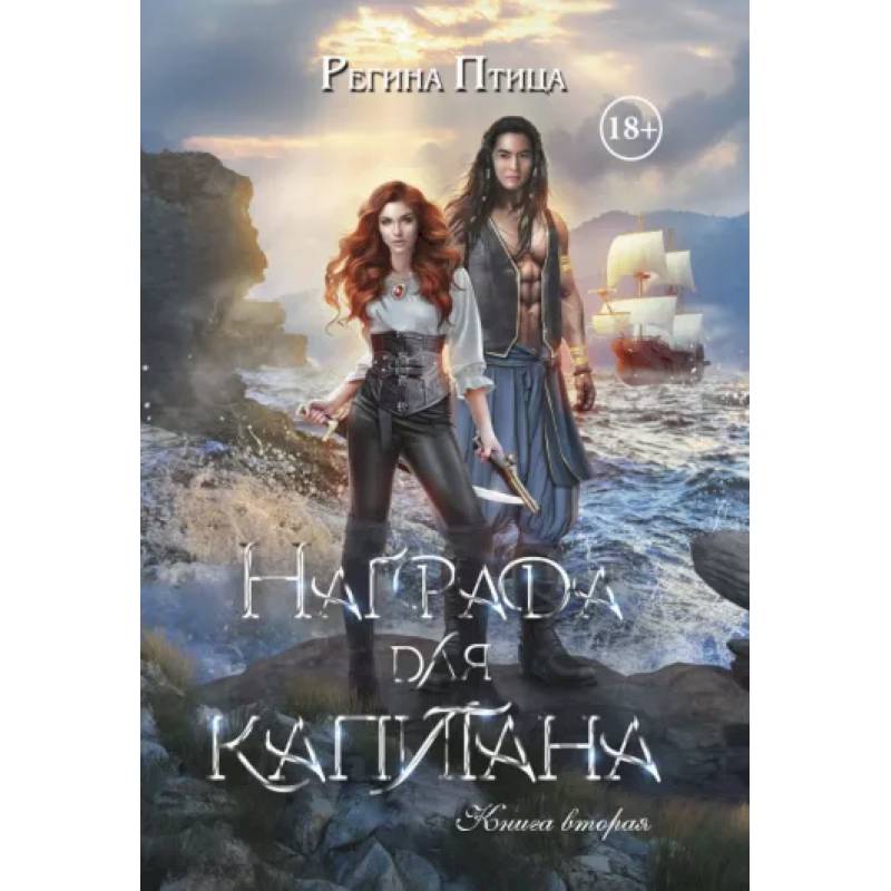 Фото Награда для капитана. Книга вторая