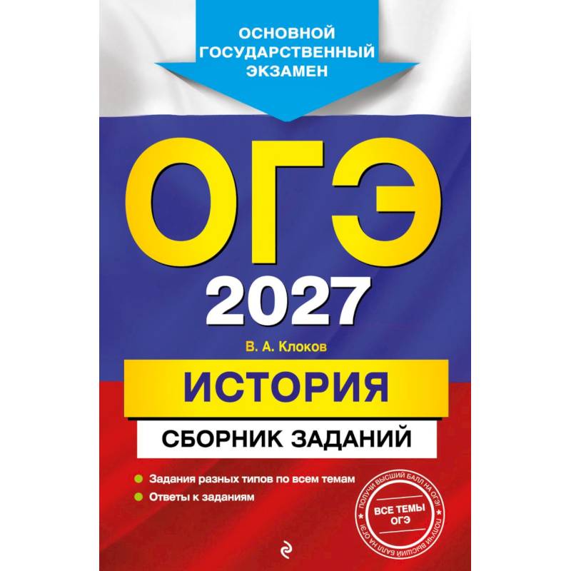 Фото ОГЭ-2027. История. Сборник заданий