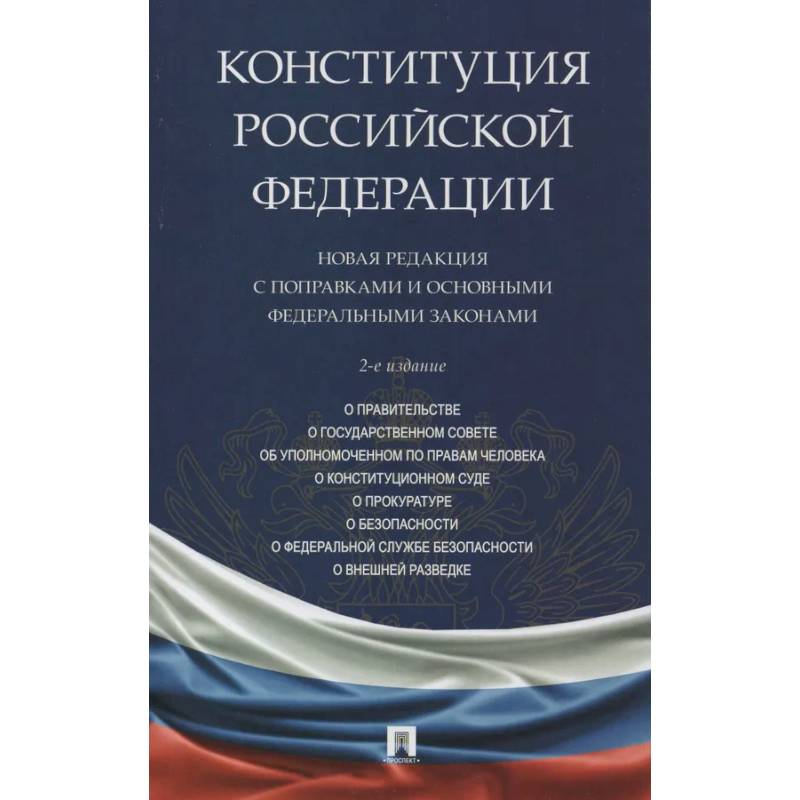 Фото Конституция РФ.Новая редакция с поправками и основными федеральными законами