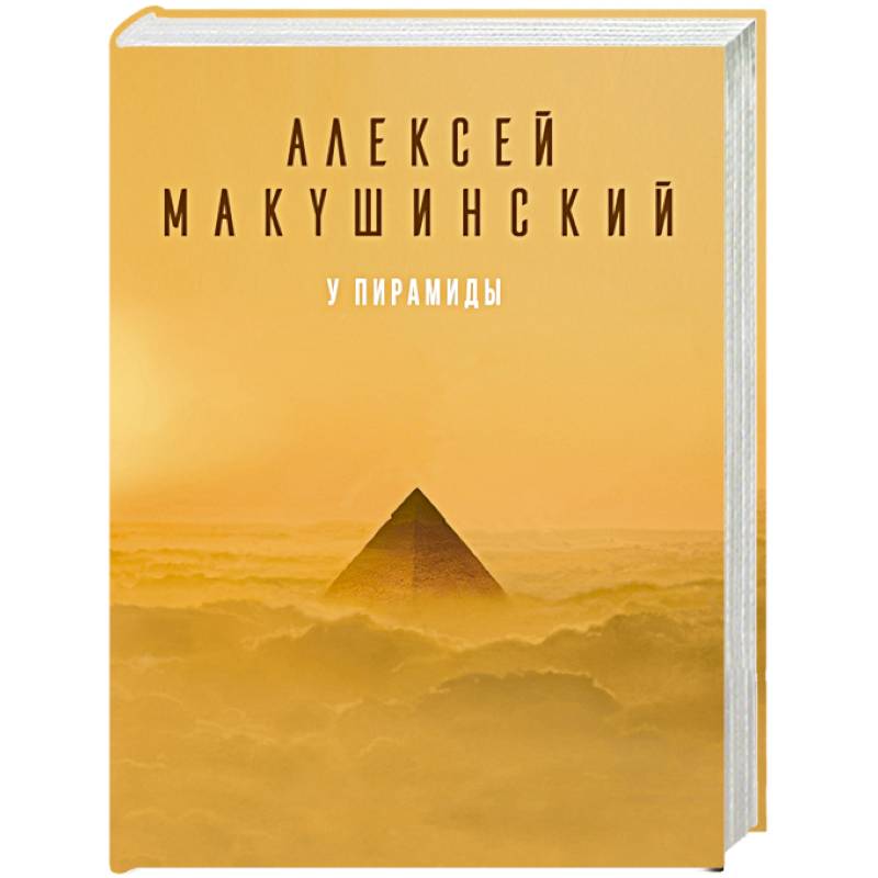 Фото У пирамиды