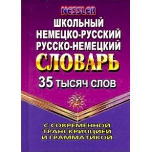 Фото Немецко-русский, русско-немецкий словарь. 35 000 слов с современной транскрипцией и грамматикой