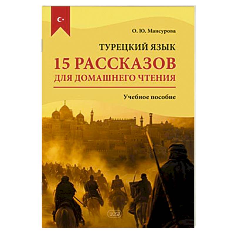 Фото Турецкий язык. 15 рассказов для домашнего чтения: Учебное пособие