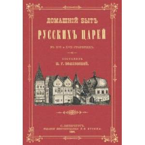 Фото Домашний быт русских царей в XVI и XVII столетиях.