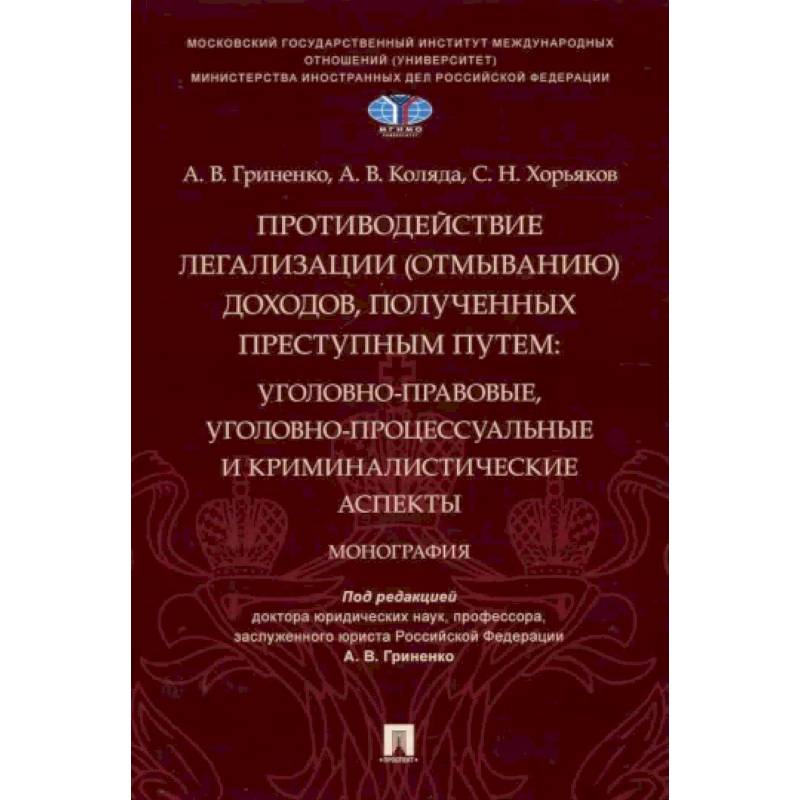Фото Противодействие легализации (отмыванию) доходов,полученных преступным путем