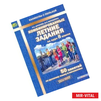 Фото Комбинированные летние задания за курс 8 класса. 50 занятий по русскому языку и математике