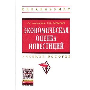 Фото Экономическая оценка инвестиций: Учебное пособие