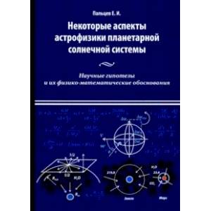 Фото Некоторые аспекты астрофизики планетарной солнечной системы