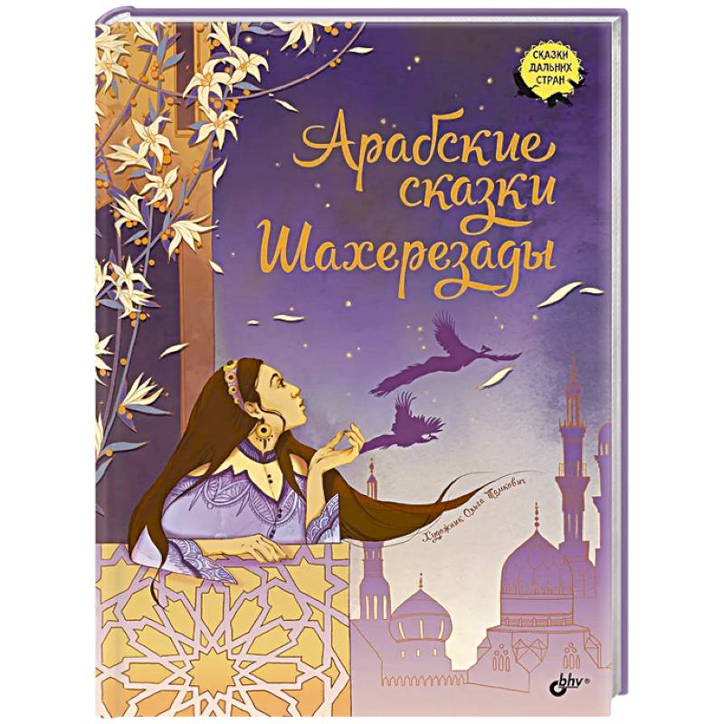 Фото Арабские сказки Шахерезады